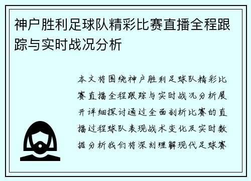 神户胜利足球队精彩比赛直播全程跟踪与实时战况分析
